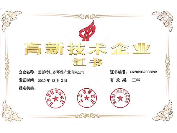 恩派特-高新技術企業(yè)證書