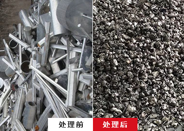 廢鋁前后對比 廢鋁前后對比