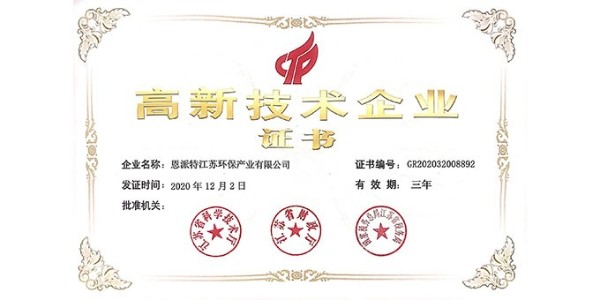 喜報!恩派特獲得國家級高新技術(shù)企業(yè)認定 喜報!恩派特獲得國家級高新技術(shù)企業(yè)認定