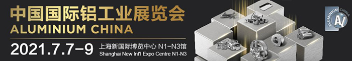 2021上海國際鋁工業展