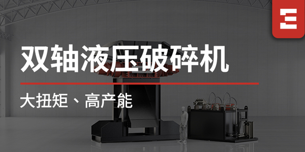 破局大體積金屬處理難題！恩派特雙軸液壓破碎機重磅上線，大扭矩+高產能，打造高效破碎新標桿！