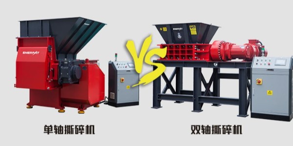 單軸雙軸傻傻分不清？單軸撕碎機和雙軸撕碎機有什么不同？