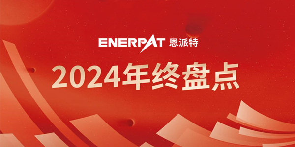 年終盤(pán)點(diǎn) | 回首2024恩派特奮斗足跡,續(xù)啟2025新征程! 年終盤(pán)點(diǎn) | 回首2024恩派特奮斗足跡,續(xù)啟2025新征程!