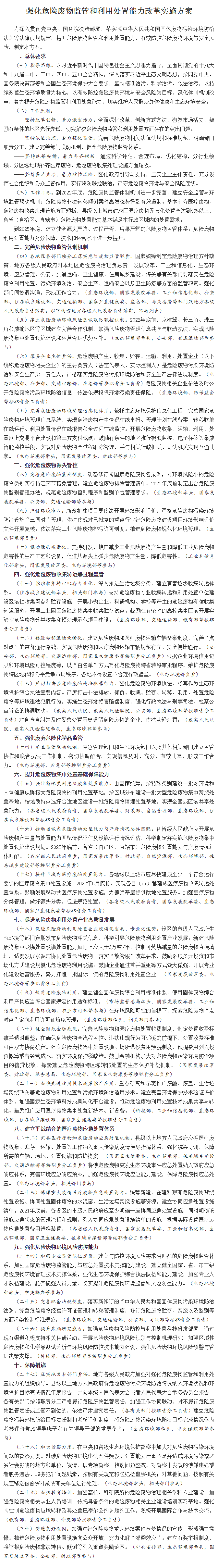 強化危險廢物監(jiān)管和利用處置能力改革實施方案 強化危險廢物監(jiān)管和利用處置能力改革實施方案