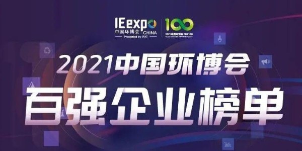 喜大普奔!恩派特榮獲“2021中國環(huán)博會百強企業(yè)” 稱號 喜大普奔!恩派特榮獲“2021中國環(huán)博會百強企業(yè)” 稱號