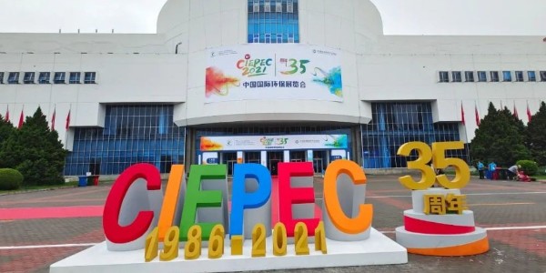 2021國際環保展在京開幕 恩派特邀您來看展！
