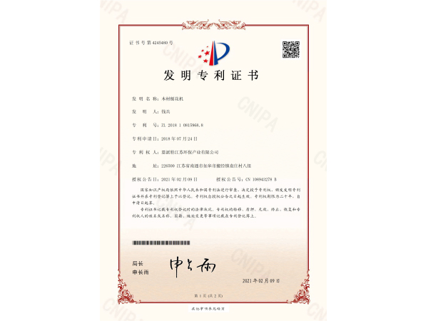 恩派特-刨花機發(fā)明專利證書
